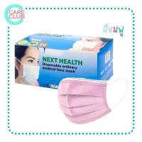 ราคา NEXT HEALTH MASK แมส หน้ากากอนามัยทางการแพทย์ 3 ชั้น กล่อง 50 ชิ้น เด็ก ผู้ใหญ่ (16425871239)