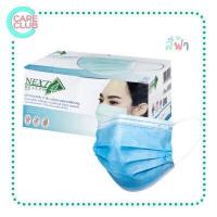 ราคา NEXT HEALTH MASK แมส หน้ากากอนามัยทางการแพทย์ 3 ชั้น กล่อง 50 ชิ้น เด็ก ผู้ใหญ่ (16425871237)
