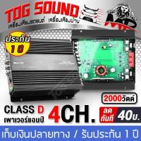 ราคา TOG SOUND เพาเวอร์แอมป์ CLASS D 4CH 2000วัตต์ MINI 99 เพาเวอร์จิ๋ว เพาเวอร์แอมป์รถยนต์ เครื่องเสียงติดรถยนต์ แอมป์ขยายเสียง แอมป์ขยาย เพาเวอร์แอมป์คลาสดี 4 แชลแนล เพาเวอร์คลาสดี 4 (11353124479)