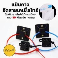 ราคา 50 ชิ้น 3M แป้นกาวรัดสายไฟ แป้นกาวรัดสายเคเบิ้ลไทร์ มีขนาด 20x20 25x25 30x30 40x40 (16318559672)