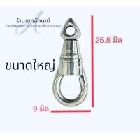 ราคา ก้ามปูพุกสปริงแบบหมุนได้ 360 องศา วัสดุเป็นงานสแตนเลสแท้ มีทั้งแบบทองเลเซอร์และแบบสแตนเลส ใช้เกี่ยวห่วงกรอบพระ (17682360103)