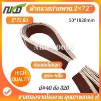 ราคา ผ้าทรายสายพาน กระดาษทราย สายพานรถถัง ผ้าทราย ขนาด 2 72นิ้ว 50 1828mm กระดาษทราย 10 เส้น มีเบอร์ 40 เบอร์ 320 (16269673764)