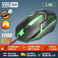 ราคา YOUDA เมาส์เกมมิ่ง L 302 มี 2สีให้เลือก รับประกัน 1 ปี เมาส์ LED 5 สี เมาส์ USB เมาส์แบบมีสาย เมาส์คอมพิวเตอร์ เมาส์ออฟฟิศ เมาส์สำนักงาน เมาส์ราคาถูกๆ เมาส์ทีวี USB Mouse (4812748957)