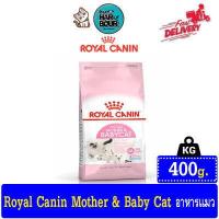 ราคา Royal Canin Mother Babycat โรยัล คานิน สูตรแม่แมวและลูกแมว รวมทุกขนาด 400g 2Kg 4Kg 10kg (10007459006)