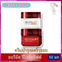 ราคา L Oreal Paris Revitalift Day cream Night cream 50 ml ลอรีอัล ปารีส รีไวทัลลิฟท์ เดย์ ไนท์ 50 มล ครีมลดริ้วรอย ครีมบำรุง (8927670806)