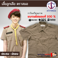 ราคา เสื้อลูกเสือ ตราสมอ สีกากี ประถม มัธยม เบอร์ 34 56 ชุดลูกเสือ เฉพาะเสื้อ (4719434147)