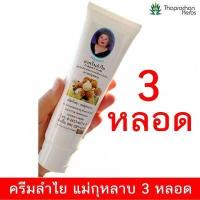 ราคา ครีมลำไย ครีมนวดลำไย แม่กุหลาบ 120 g 3 หลอด ของแท้ 100 (17677190891)
