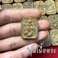 ราคา จี้พระ หลวงพ่อปาน วัดบางนมโค สุ่มเนื้อ 1 20 องค์ รวมเครื่องราง หลวงพ่อปาน พิมพ์ขี่ไก่ พิมพ์ไข่ปลา พิมพ์ทรงครุฑ ฯลฯ เนื้อจัดทุกองค์ (16777485113)