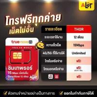 ราคา A Lot ส่งฟรี ซิมทรูมูฟ Sim True ซิมเทพ 15mbps 6mbps 1ปี Fast70 max60 Simเทพ ทรู 4G 5G โทรไม่อั้น โทรฟรี ซิมรายปี maxspeed ซิมทรู ซิมเน็ตรายปี เน็ตซิม ซิมเทพทรู (11314358683)