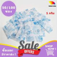 ราคา 02 กันชื้น ซองกันชื้น 1g เม็ดกันชี้น เม็ดดูดความชื้น ซิลิก้าเจล 1กรัม silica gel 50 100ซอง FF (7187290350)