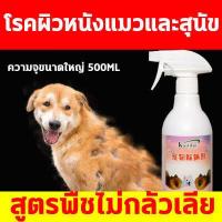 ราคา พร้อมส่ง Kaililai สเปรย์รักษาขี้เรื้อน 500ml ยาขี้เรื้อนหมา ยาแก้เรื้อนหมา ยารักษาขี้เรื้อนหมา ผื่นแดง อาการคัน ผิวหนังอักเสบ ตุ่มคัน ขี้เรื้อนเรื้อรัง เชื้อราแมว ยาทาขี้เรื้อน (14488242996)