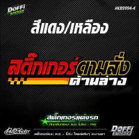 ราคา สติ๊กเกอร์สะท้อนแสงแต่งรถ ข้อความตามสั่ง งานตัดประกอบ ติดหลังรถกระบะ ติดหลังรถเก๋ง KB9994 (17497792415)