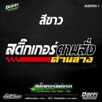 ราคา สติ๊กเกอร์สะท้อนแสงแต่งรถ ข้อความตามสั่ง งานตัดประกอบ ติดหลังรถกระบะ ติดหลังรถเก๋ง KB9994 (17497792416)