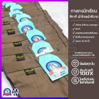 ราคา กางเกงนักเรียน ชาย ประถม มัธยม สีกากี ผ้าโทเร ผ้าลีวาย ตราชนินทร์อาภรณ์ เนื้อดีคงทน (14764291581)