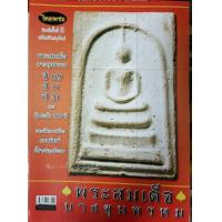 ราคา หนังสือพระเครื่องไทยพระ พระสมเด็จบางขุนพรหม ปี 09 17 31 (17774750733)