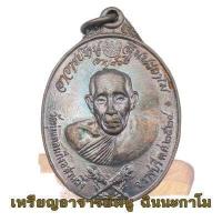 ราคา เหรียญคฑาไขว้หลวงปู่หนู วัดทุ่งแหลม จ ราชบุรี รุ่นอายุ 86 ปี พ ศ 2524 หลังหนุมานเชิญธง หลวงปู่หนู (16737219182)