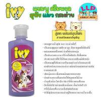 ราคา ไอวี่ Ivy แชมพู ครีมนวด อาบน้ำสุนัข แมว กระต่าย มีหลายสูตรให้เลือก ขนาด 250 ml (18676462163)