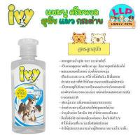 ราคา ไอวี่ Ivy แชมพู ครีมนวด อาบน้ำสุนัข แมว กระต่าย มีหลายสูตรให้เลือก ขนาด 250 ml (18676462159)