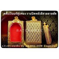 ราคา ตลับพระสมเด็จวัดระฆัง พระสมเด็จย้อนยุค ตลับเงินแท้ชุบเศษทอง96 5 (12418308275)