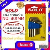 ราคา SOLO โซโล ชุดประแจหกเหลี่ยม 8 ตัว ชุด SOLO รุ่น NO 901 ชุดพกพา 905 แบบยาว 908 ชุดหัวบอล by Montools ม่อนทูลส์ (16330186326)