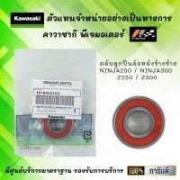 ราคา ตลับลูกปืนล้อหลัง Ninja250 Ninja300 Z250 Z300 ของแท้จากศูนย์ 100 (9829929716)