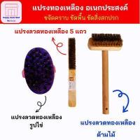 ราคา แปรงขัดพื้น แปรงขัดห้องน้ำ แปรงทองเหลือง แปรงด้ามไม้ แปรงด้ามไม้ทองเหลือง ขนหนา เกรด AAA (16544325639)