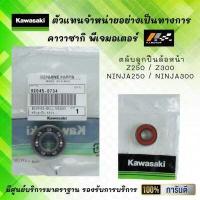 ราคา ตลับลูกปืนล้อหน้า Z250 Z300 Ninja250 Ninja300 ของแท้จากศูนย์ 100 (9827544327)