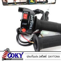 ราคา ประกับเร่ง 2สวิสซ์ พร้อมสายคันเร่ง DAYTONA สีดำ ประกับคันเร่ง ใส่ได้ทุกรุ่น สายยาว 1 2 เมตร งานสวย คุณภาพดี (16352735659)