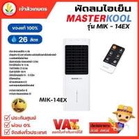 ราคา พัดลมไอเย็น Masterkool รุ่น MIK 14EX รับประกันตัวเครื่อง 1ปี รับประกันมอเตอร์พัดลม 3 ปี มีรีโมทคอนโทรล (7449562192)