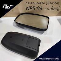 ราคา กระจกมองข้าง หัวกว้าง แบบใหญ่ ISUZU NPR94 NPR2006 (550622819)