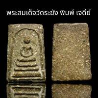 ราคา พระสมเด็จวัดระฆังพิมพ์เจดีย์ เนื้อเก่าคมๆสวยๆ แม่เหล็กดูดติด A10 (18522179731)