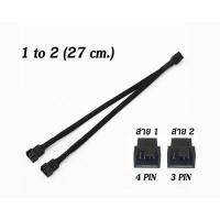 ราคา สาย Y สายพ่วง ขยายช่อง พัดลม 3 4Pin PWM (8334141242)