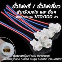 ราคา ขั้วไฟหรี่ พร้อมสายไฟ เลือก1 10 100 ชิ้น ขั้วไฟ ขั้วไฟ2สาย ขั้วไฟเลี้ยว พร้อมสายไฟ ขั้วไฟพร้อมสาย ขั้วไฟT10 T13 ขั้วไฟ2สาย ขั้วหลอดไฟ ขั้วไฟรถยนต์ ขั้วไฟมอไซ ขั้วไฟเวฟ ขั้วไฟปลอกเหล็ก น็อตมอไซ (987328