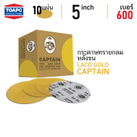 ราคา กระดาษทราย เบอร์ 600 กระดาษทรายกลมหลังขน กระดาษทรายกลมหลังสักหลาด LACD GOLD HP CAPTAIN 5 นิ้ว 125mm จำนวน 10 แผ่น (4768302892)