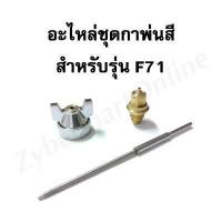 ราคา อะไหล่ชุดกาพ่นสี รุ่น F 71 W 71 สำหรับเปลี่ยนขนาดรูหัวกาพ่นสี สามารถเปลี่ยนได้ทั้งกาบนและกาล่าง Zybermart (13634483991)