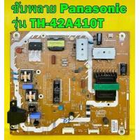 ราคา POWER SUPPLY ซับพลาย ทีวี Panasonic รุ่น TH 42AS610T TH 42A410T TH 43D410T TH 49D410T TH 43DS630T พาร์ท TNPA5916 ของแท้ถอด มือ2 เทสไห้แล้ว (12251524307)
