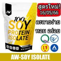 ราคา AW SOY ISOLATE ซอยโปรตีน SOY Protein โปรตีนถั่วเหลือง โปรตีนพืช เวย์ถั่วเหลือง Wheysoy กล้าม อิ่มนาน ลีน ฟิต สำหรับคนแพ้เวย์โปรตีน (5028610900)