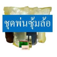 ราคา ชุดทำน้ำยาพ่นซุ้มล้อ DIY ใช้สำหรับพ่นเงาซุ้มล้อ กระบะไลน์เนอร์ ชิ้นส่วนทีเป็นพลาสติก และยาง ที่ต้องการให้เกิดความดำเงา ทำเองได้ง่ายๆ (17040105612)