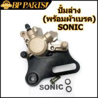 ราคา ปั้มล่าง พร้อมผ้าเบรค SONIC MSX125 ปั๊มดิสเบรคหลังล่าง ปั้ม โซนิค (12416682681)