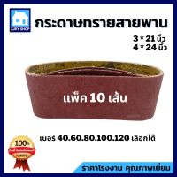 ราคา กระดาษทรายสายพาน แพ็ค10เส้น 3นิ้ว 4นิ้ว กระดาษทราย กระดาษทรายรถถัง ผ้าทรายสายพาน แผ่นขัดกระดาษทราย ใบขัดกระดาษทราย เบอร์ 40 120 ครบ (10361501582)
