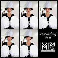 ราคา ราคาส่ง 5 คู่ 10 อัน สีขาว สีด้าน พู่พลาสติกใหญ่ พู่เชียร์กีฬา พู่เชียร์ลีดเดอร์ พู่เชียร์ พู่ ปอมปอมเชียร์ กีฬาสี พู่พลาสติก pompom cheer m24 (406101062)