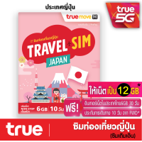 ราคา ซิมทรูท่องเที่ยว ประเทศ ญี่ปุ่น TRUE TRAVEL SIM JAPAN ใช้ได้ 10 วัน เหมือน AIS Sim2fly แต่ถูกกว่า คุ้มกว่า (16599513300)