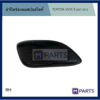 ราคา ฝาครอบไฟตัดหมอก ฝาปิดไฟตัดหมอก ฝาปิดไฟสปอตไลท์ โตโยต้า วีออส TOYOTA VIOS ปี 2007 2012 ไม่รู ข้างขวา (17676445890)