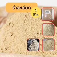 ราคา รำข้าวละเอียด 1 กิโลกรัม รำข้าวสำหรับเลี้ยงสัตว์ จากโรงสี รำข้าวตกปลา รำละเอียด รำข้าวใหม่ รำข้าว รำ (17081942584)