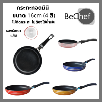 ราคา กระทะทอดไข่ กะทะ nonstick กระทะอลูมิเนียม กะทะขนาดเล็ก กระทะจิ๋ว ไม่ติดกระทะ ไม่ต้องใช้น้ำมัน teflon (10163042176)