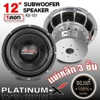 ราคา PLATINUM X ซับวูฟเฟอร์ 12นิ้ว เหล็กหล่อ โครเมี่ยม แม่เหล็ก180มิล 3ชั้น วอยซ์ 3นิ้ว ซับโม 1ดอก Subwoofer ซับ ดอกซับ ลำโพงซับ เครื่องเสียงรถยนต์ 121 (17377446234)