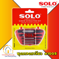 ราคา Solo ชุดถอนเกลียว 1005 5ตัวชุด โซโล ถอนเกลียว เกลียวเสีย ถอดเกลียวซ้าย ดอกถอดเกลียว ดอกถอนเกลียว (10331455503)