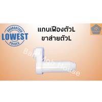ราคา แกนเฟืองรูปตัวแอล อ้วน ผอม แกนเฟืองตัวL ขาส่ายตัวL แกนส่ายตัวL อะไหล่พัดลม อะไหล่กระปุกเฟืองส่าย (11013549134)