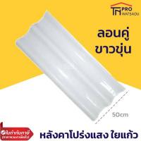 ราคา แผ่นหลังคา ใยแก้ว หลังคาใส โปร่งแสง กระเบื้องหลังคา แผ่นใส ลอนคู่ ลอนเล็ก ยาว 1 2 1 5 เมตร สีขาวขุ่น สีฟ้าเขียว (13529117061)