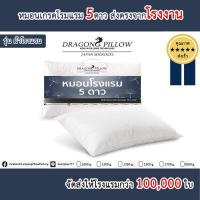 ราคา หมอนขนเป็ดเทียม หมอนโรงแรม 5ดาว รุ่น ผ้าโรงแรม ส่งตรงโรงงาน Dragon Pillow (13749700026)